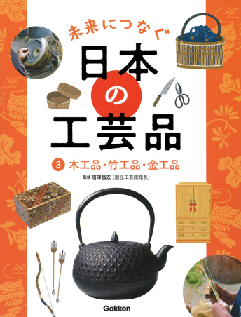 未来につなぐ 日本の工芸品『3 木工品・竹工品・金工品』 ｜ 学研出版