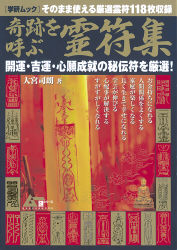 学研ムックムー謎シリーズ『奇跡を呼ぶ霊符集 開運・吉運・心願成就の