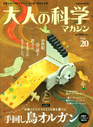 学研ムック大人の科学マガジンシリーズ『大人の科学マガジン Vol