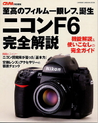 カメラムックデジタルカメラシリーズ『ニコンF6完全解説』 ｜ 学研