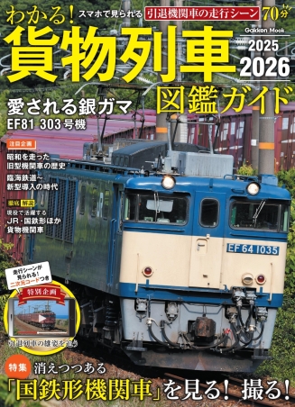 学研ムック『わかる！貨物列車図鑑ガイド 2025－2026
