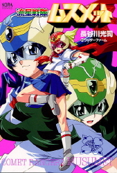ノーラコミックス『流星戦隊ムスメット』 ｜ 学研出版サイト