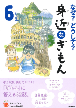 よみとく10分『なぜ？どうして？ 身近なぎもん6年生』 ｜ 学研出版