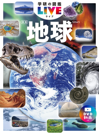 学研の図鑑LIVE（ライブ）『地球 新版』 ｜ 学研出版サイト