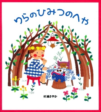 学研おはなし絵本『りらのひみつのへや』 ｜ 学研出版サイト