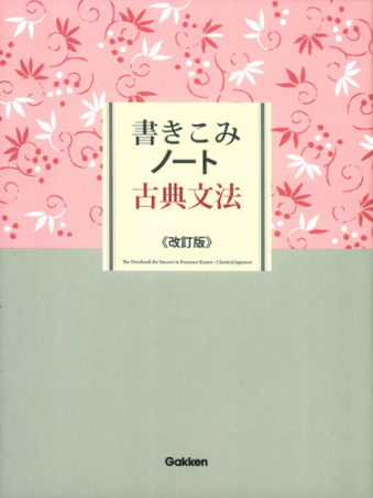 書きこみノート古典文法 改訂版』 ｜ 学研出版サイト