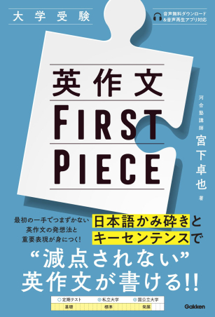 英作文FIRST PIECE』 ｜ 学研出版サイト