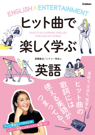 ヒット曲で楽しく学ぶ英語』 ｜ 学研出版サイト