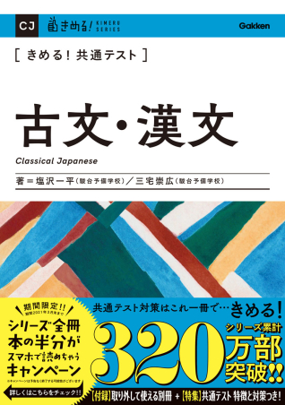 きめる！共通テストシリーズ『きめる！共通テスト古文・漢文』 ｜ 学研