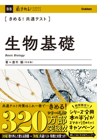 きめる！共通テストシリーズ『きめる！共通テスト生物基礎』 ｜ 学研