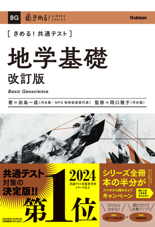 きめる！共通テストシリーズ『きめる！共通テスト 地学基礎 改訂版