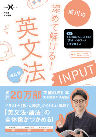 大学受験Nシリーズ『深めて解ける！ 英文法INPUT 改訂版