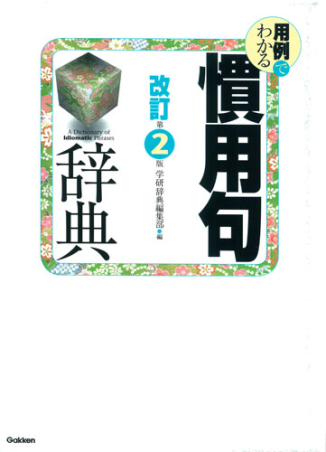 用例でわかる慣用句辞典 改訂第2版』 ｜ 学研出版サイト