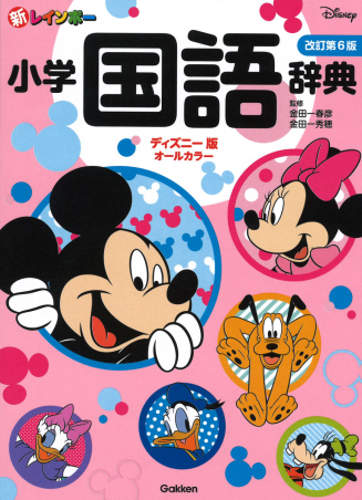 小学生向辞典・事典『新レインボー小学国語辞典 改訂第6版 ディズニー
