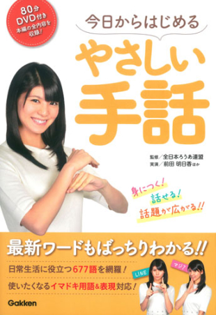 DVD付き今日からはじめるやさしい手話 身につく！話せる！話題が
