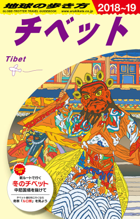 地球の歩き方D アジア『D08 地球の歩き方 チベット 2018