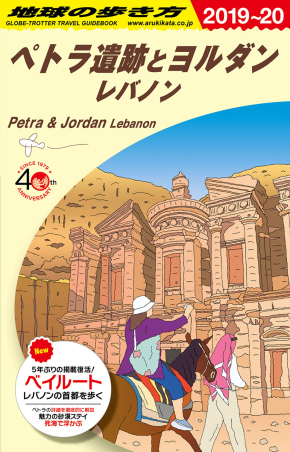 地球の歩き方E アフリカ・中近東『E04 地球の歩き方 ペトラ遺跡と
