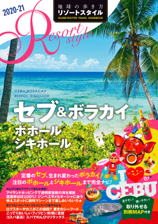 地球の歩き方 リゾートスタイル『R15 地球の歩き方 リゾート