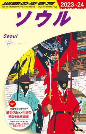 地球の歩き方D アジア『D38 地球の歩き方 ソウル 2023