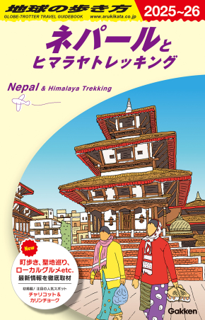 地球の歩き方D アジア『D29 地球の歩き方 ネパールとヒマラヤ