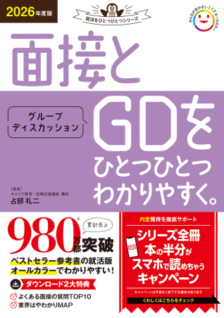 就活をひとつひとつ『2026年度版 面接とグループディスカッション
