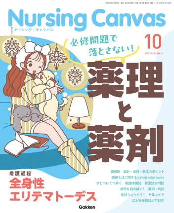 Nursing Canvas2025年10月号Vol．13No