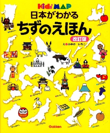 キッズ・えほんシリーズ『日本がわかる ちずのえほん 改訂版』 ｜ 学研