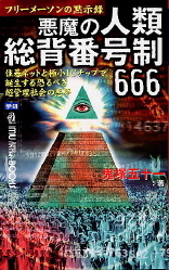 ムーブックス『フリーメーソンの黙示録 悪魔の人類総背番号制666