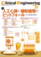 Clinical Engineering『Clinical