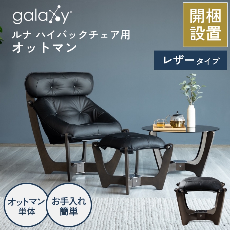 開梱設置】ギャラクシー galaxy® ルナ ハイバックチェア用