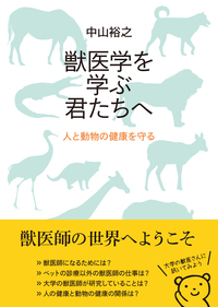 獣医学を学ぶ君たちへ - 東京大学出版会
