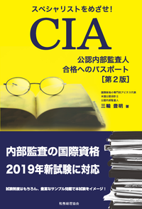 新シラバス対応 Q＆A公認内部監査人（CIA）資格認定プログラム - 株式
