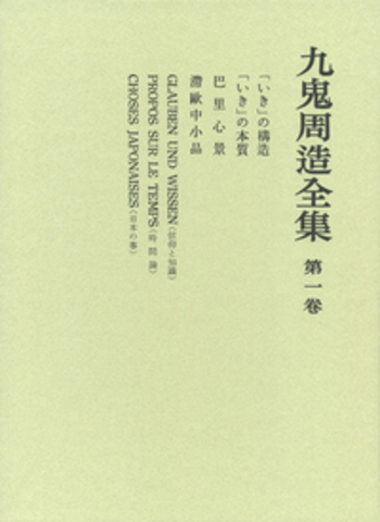 いき」の構造／天野 貞祐, 澤瀉 久敬, 佐藤 明雄｜九鬼周造全集 - 岩波書店
