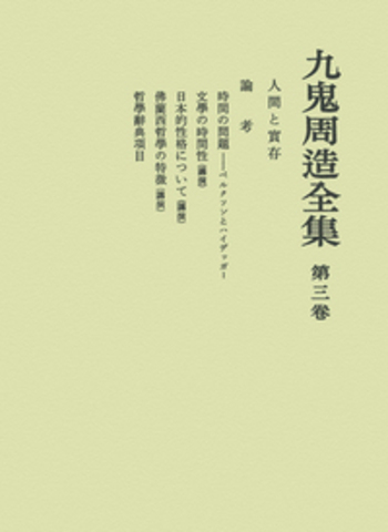 人間と実存／天野 貞祐, 澤瀉 久敬, 佐藤 明雄｜九鬼周造全集 - 岩波書店