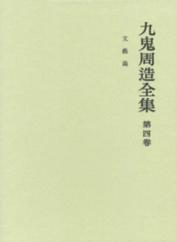 文芸論／天野 貞祐, 澤瀉 久敬, 佐藤 明雄｜九鬼周造全集 - 岩波書店