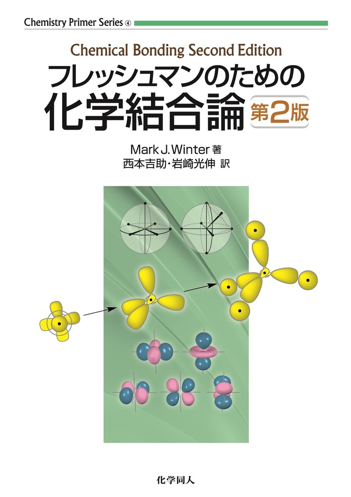 フレッシュマンのための化学結合論 第2版 - 株式会社 化学同人