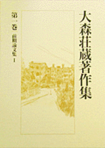 前期論文集 I／野家 啓一｜大森荘蔵著作集 - 岩波書店