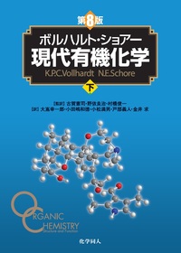 ボルハルト・ショアー現代有機化学 第8版（下） - 株式会社 化学同人