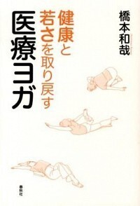 健康と若さを取り戻す］医療ヨガ - 春秋社 ―考える愉しさを、いつまでも