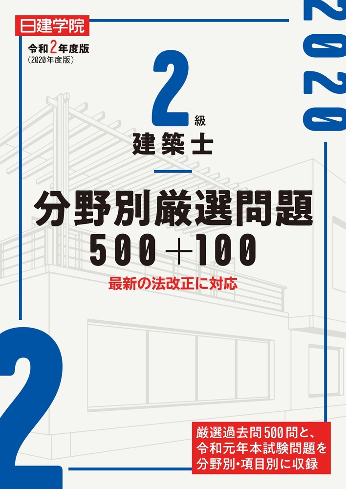 2級建築士 分野別厳選問題500+100 令和2年度版 - 建築資料研究社 BOOKS