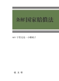 条解行政手続法 第2版 - 弘文堂