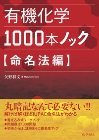 有機化学1000本ノック 命名法編 - 株式会社 化学同人