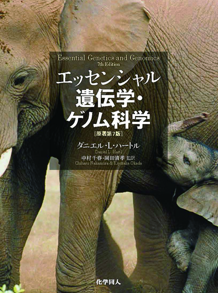 エッセンシャル遺伝学・ゲノム科学（原著第7版） - 株式会社 化学同人