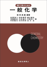 理工系のための一般化学 - 株式会社東京化学同人