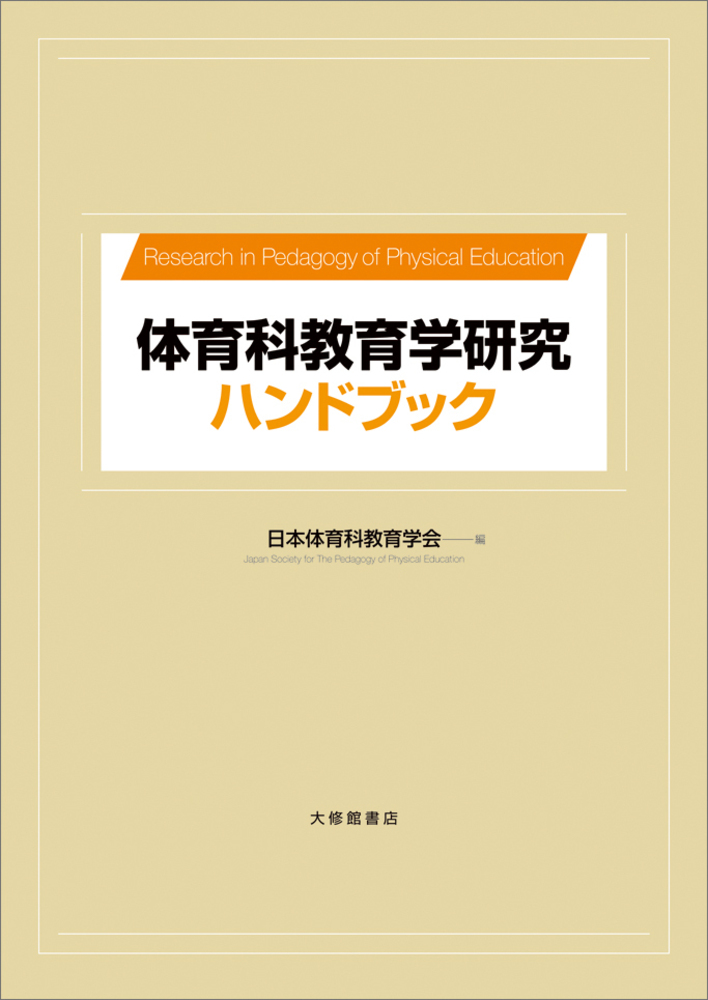 体育科教育学研究ハンドブック - 株式会社大修館書店