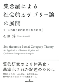 集合論による社会的カテゴリー論の展開 - 株式会社 勁草書房