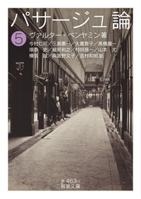 パサージュ論 （一）／ヴァルター・ベンヤミン, 今村 仁司, 三島 憲一
