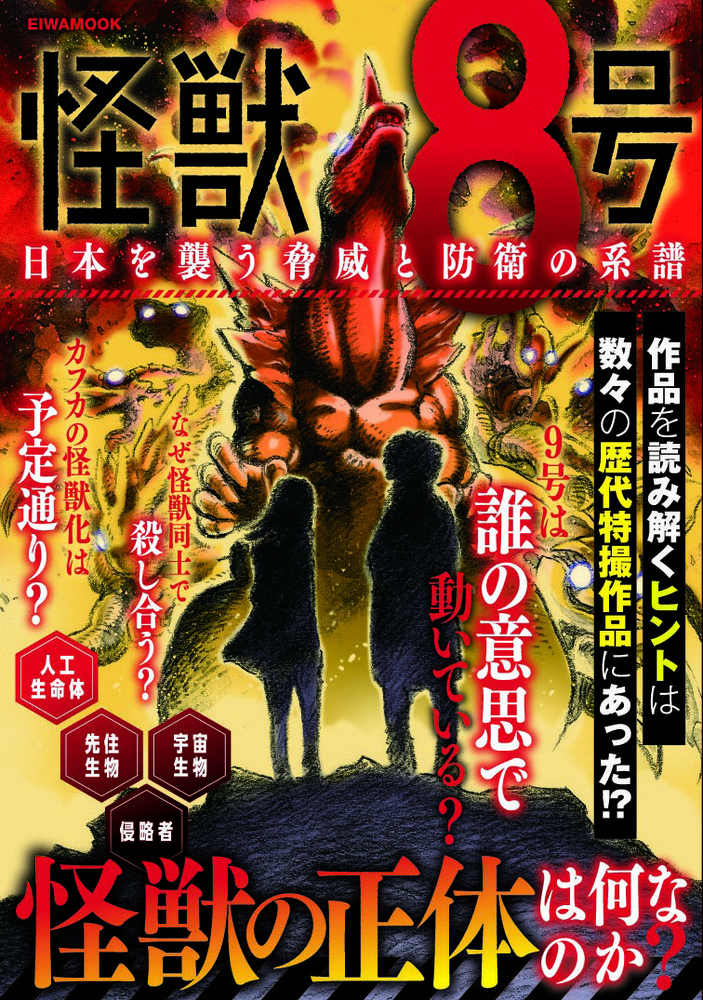 怪獣8号 日本を襲う脅威と防衛の系譜 - 株式会社英和出版社 パズル・PC