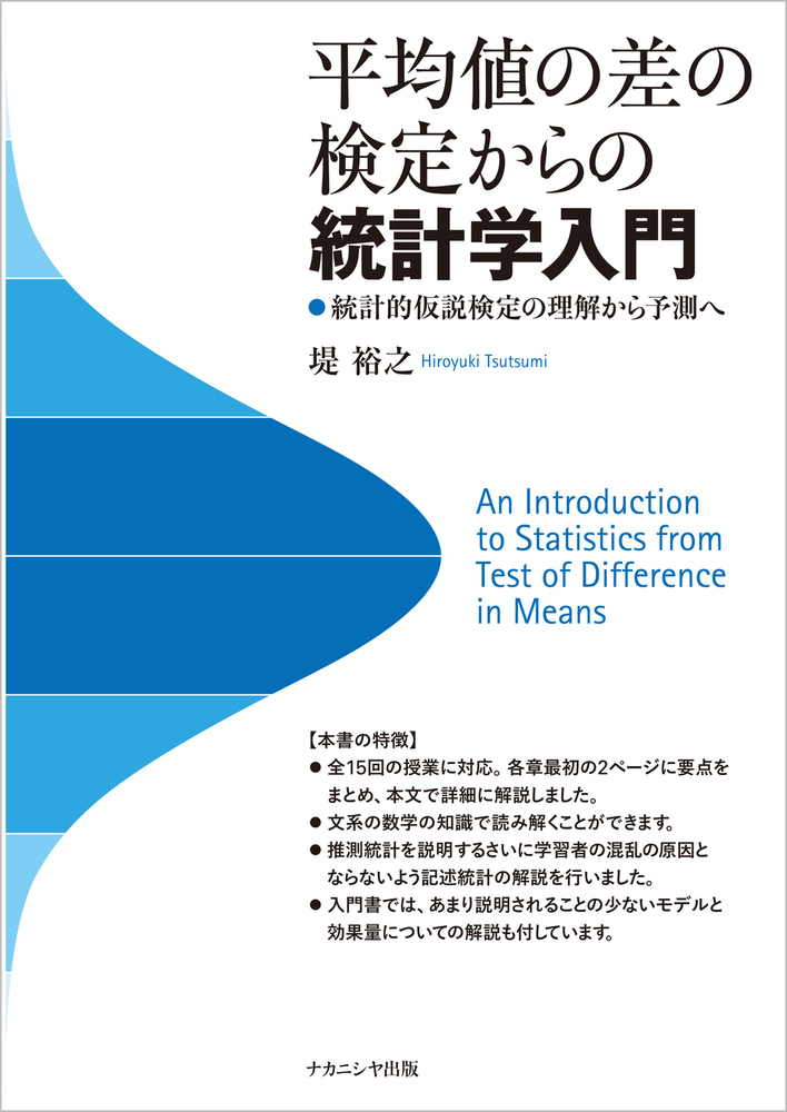 平均値の差の検定からの統計学入門 - 株式会社ナカニシヤ出版