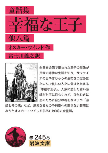 童話集 幸福な王子 他八篇／オスカー・ワイルド, 富士川 義之｜岩波
